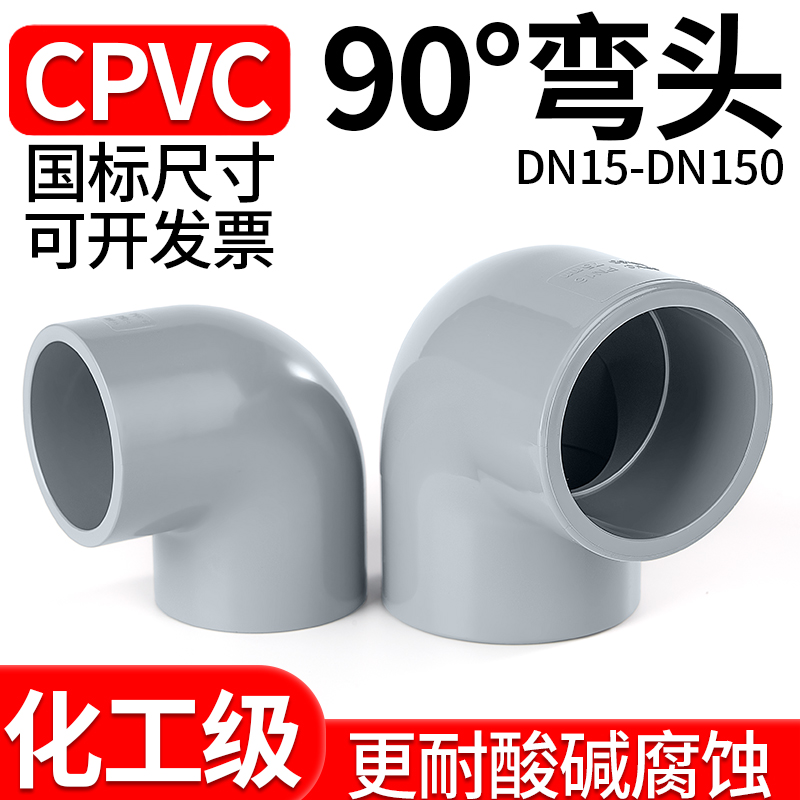 CPVC90°度弯头直角接头水管配件