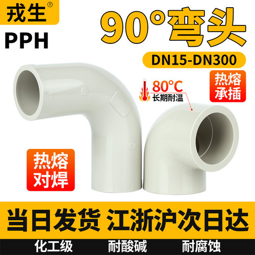 当日发PPH90度°弯头水管配件