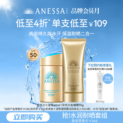 【水润耐晒囤货装】安热沙小金瓶防晒霜60ml+保湿耐晒金啫喱90g