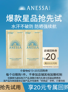 【小金瓶尝鲜】安热沙ANESSA智感倍护防晒乳液4ml*2+20元优惠券