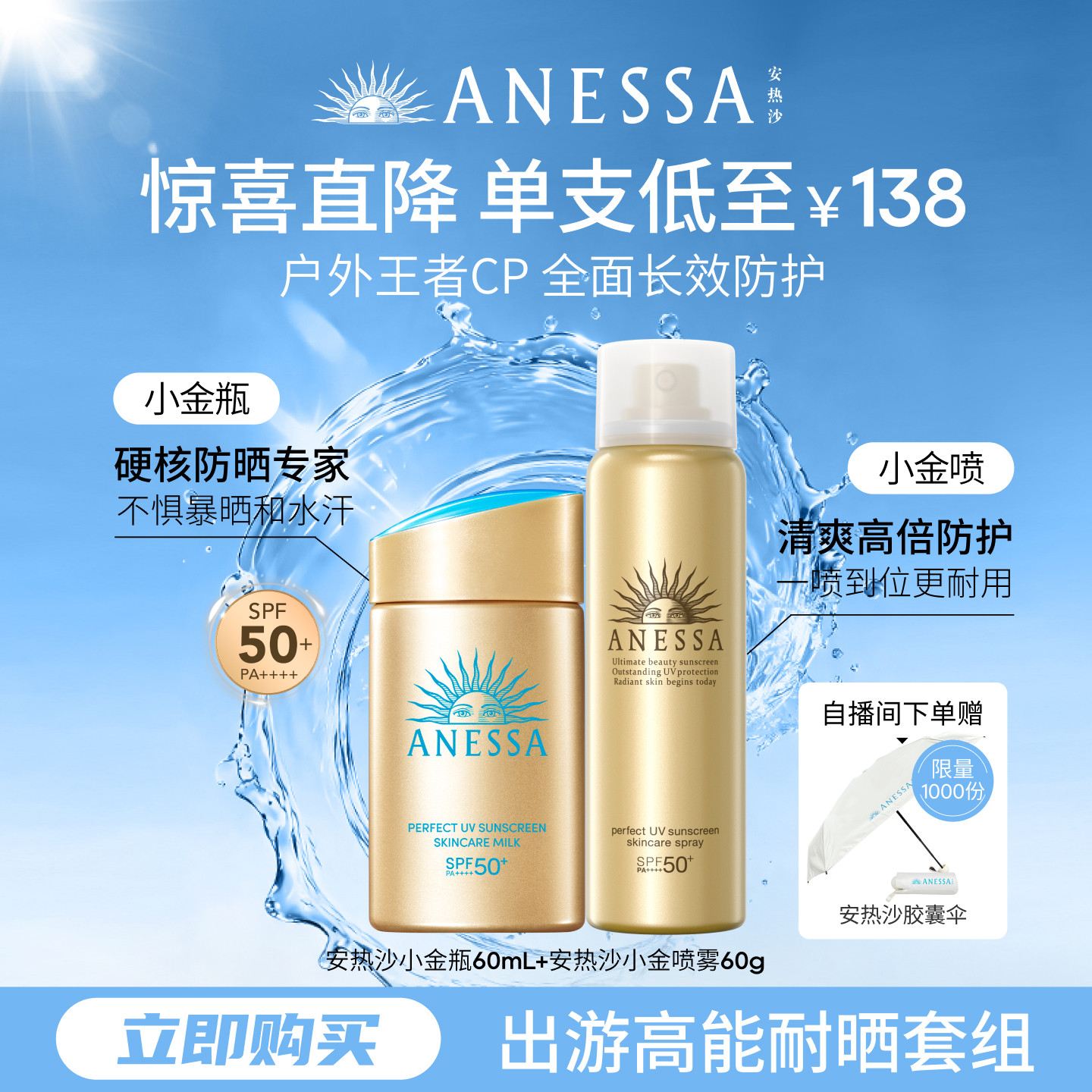 【户外出游套组】安热沙小金瓶防晒霜+喷雾耐晒轻薄军训SPF50+