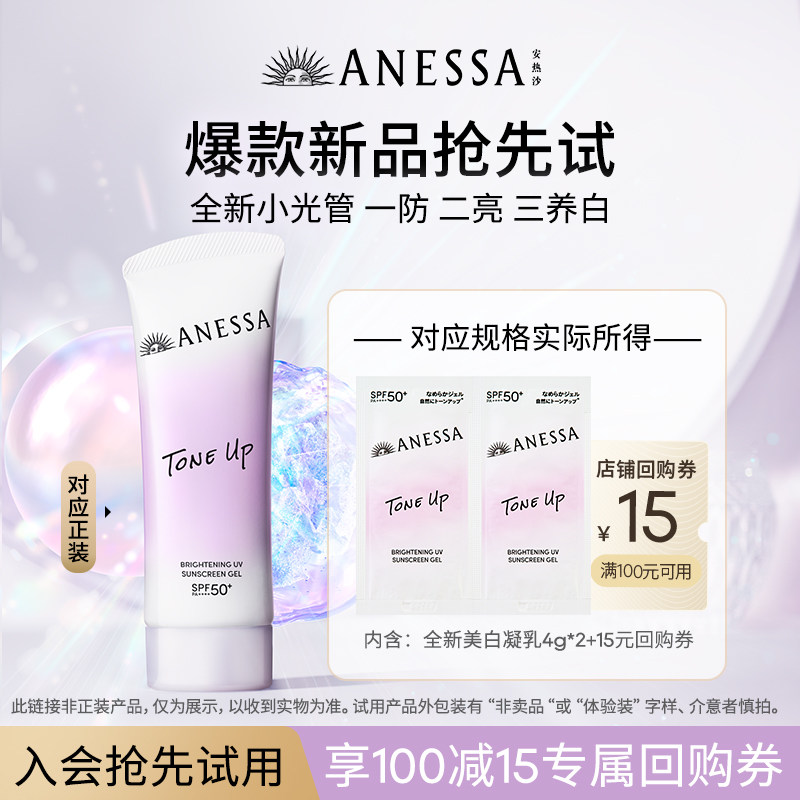 【U先】安热沙ANESSA焕白亮肤防晒凝乳4g*2+15元回购券