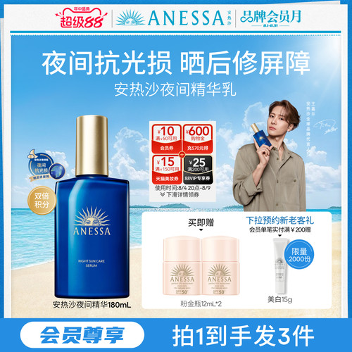 安热沙夜间精华乳180ml美白淡斑