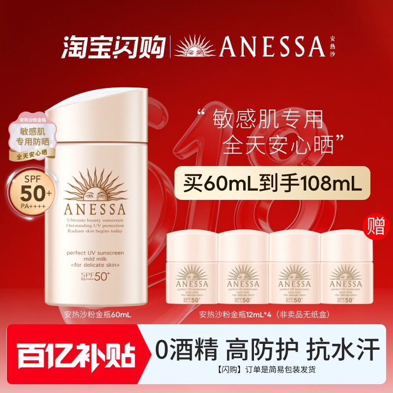 【闪购速达】安热沙ANESSA粉金瓶防晒乳温和耐晒敏肌清爽户外运动