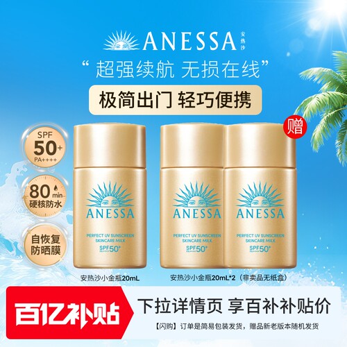 安热沙ANESSA小金瓶20ml