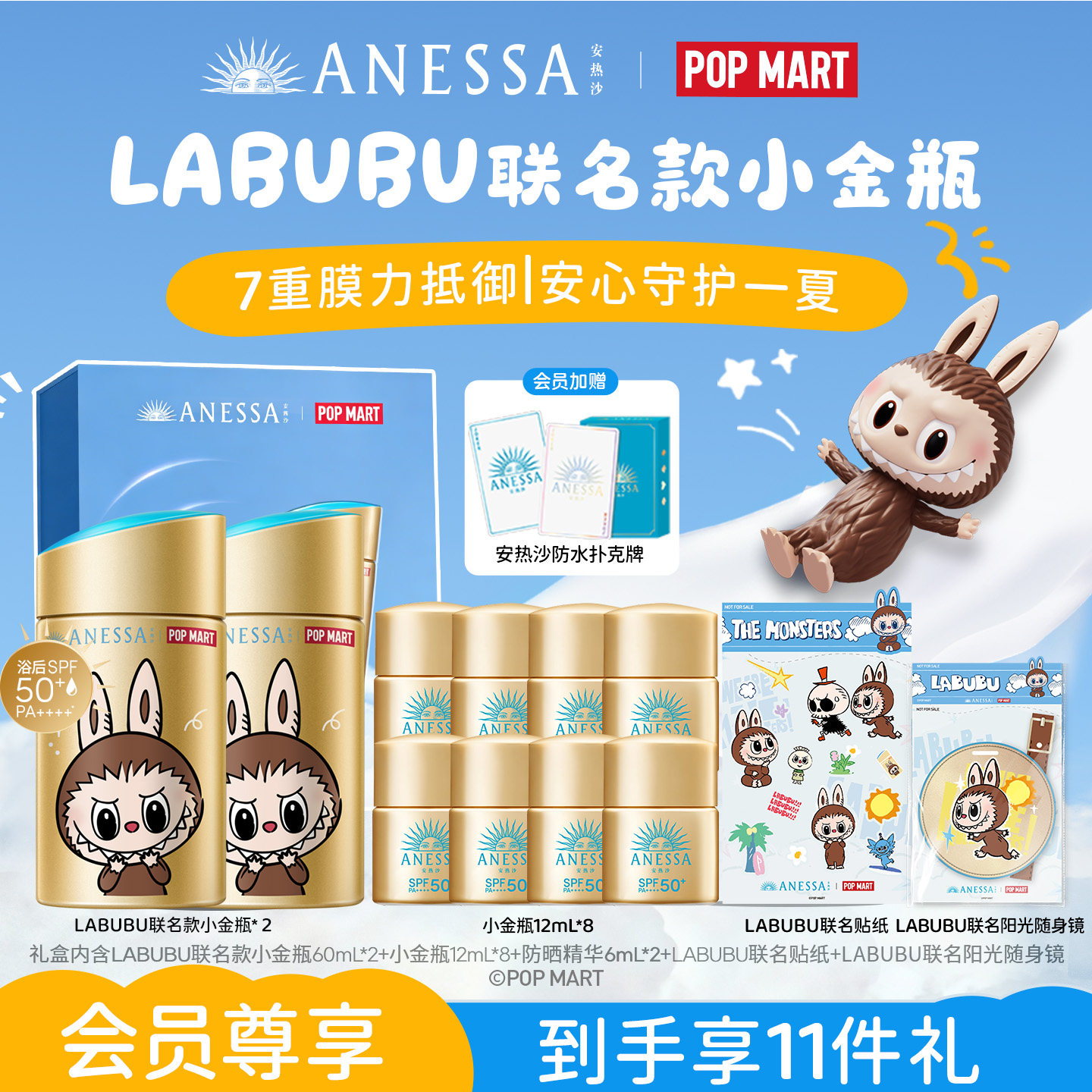安热沙LABUBU联名小金瓶礼盒