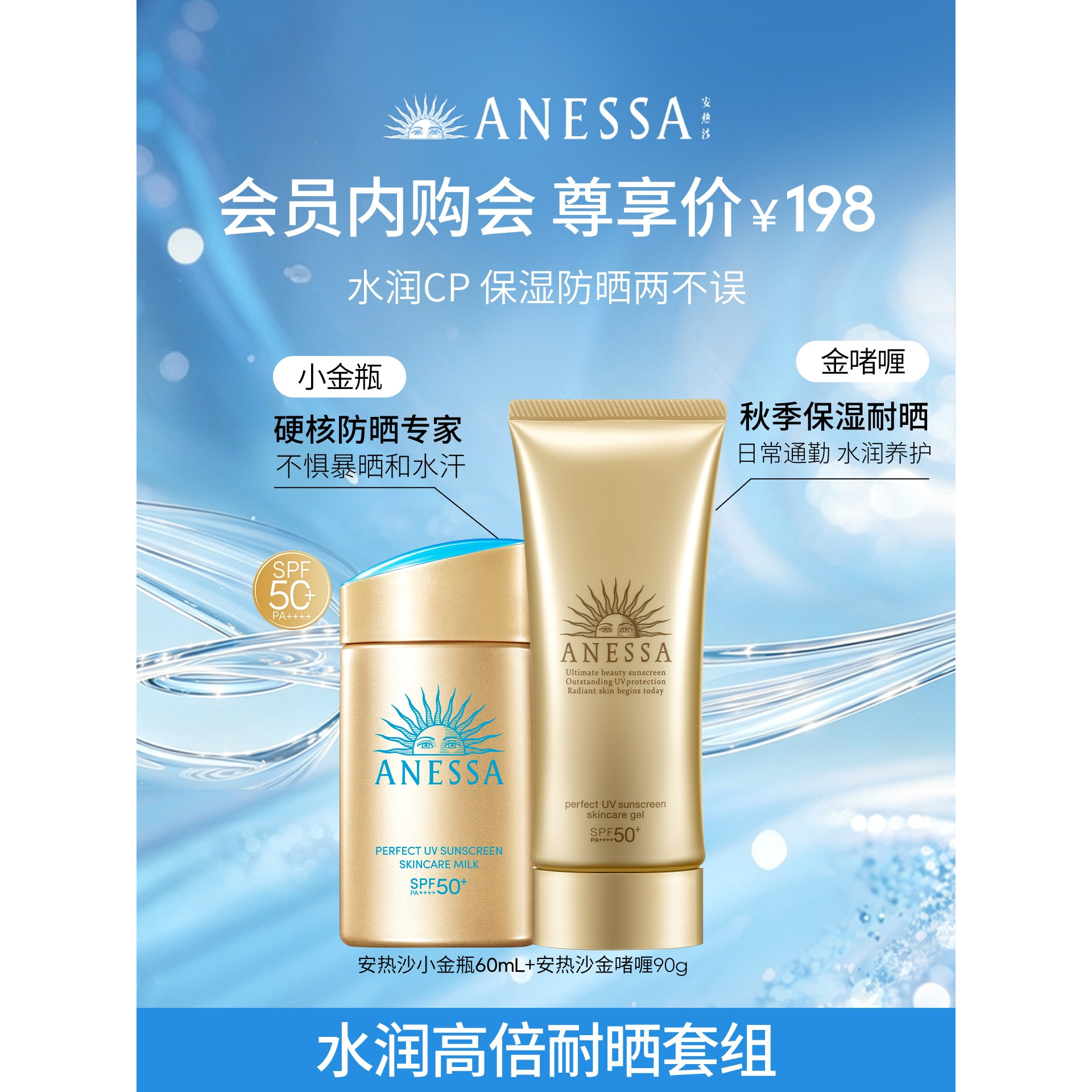 【会员内购会】ANESSA安热沙小金瓶 60ml+焕颜金啫喱90g