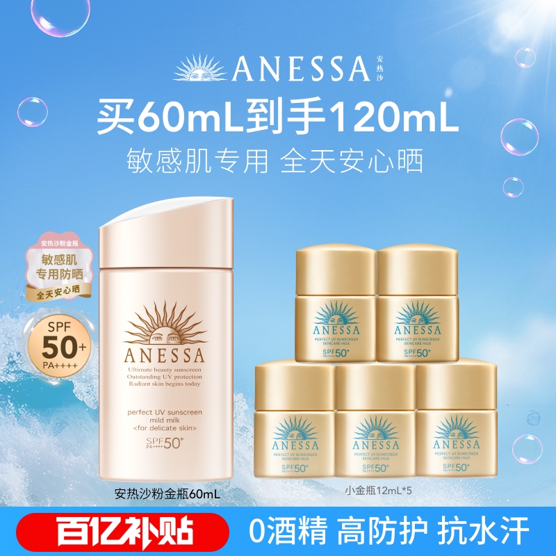 安热沙ANESSA敏感肌防晒霜SPF50+