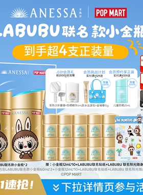 安热沙LABUBU联名小金瓶礼盒