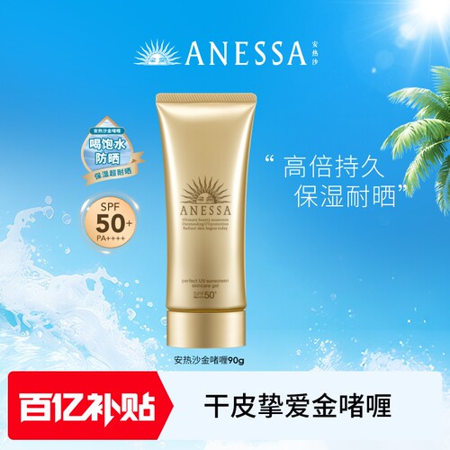 【百补】安热沙ANESSA金灿倍护防晒啫喱90g