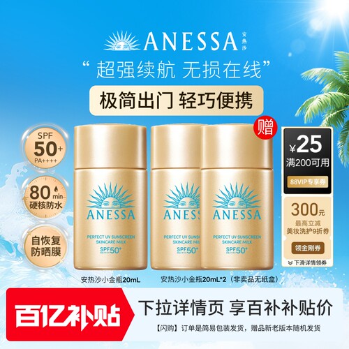 安热沙ANESSA小金瓶20ml