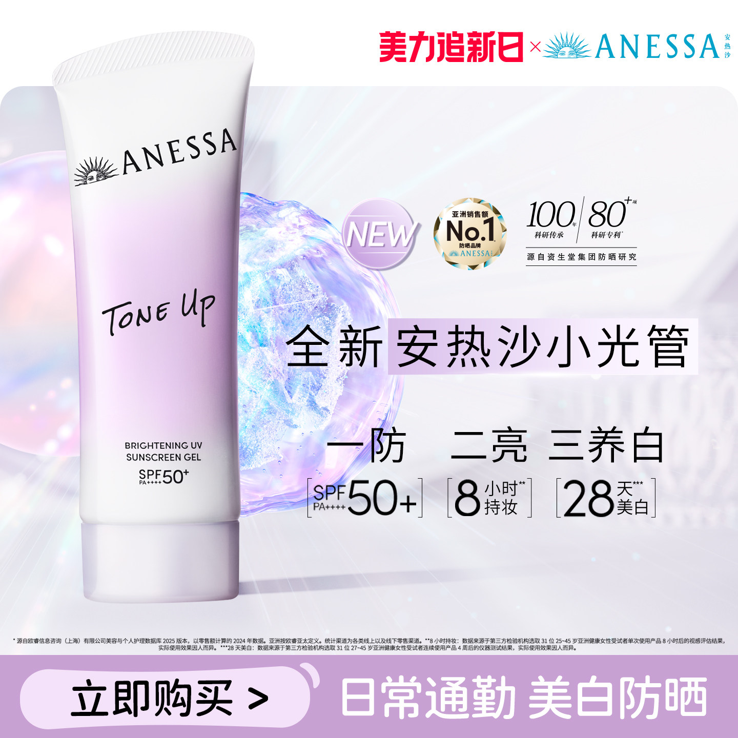 【日常通勤防晒美白】安热沙焕白亮肤防晒凝乳轻薄淡斑耐晒SPF50