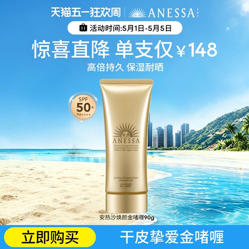 【干皮挚爱】安热沙金啫喱防晒乳霜90g补水保湿高倍耐晒