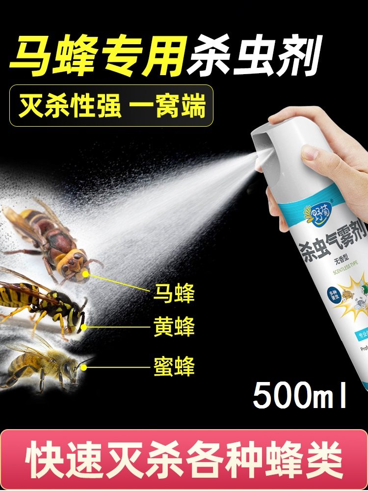 马蜂蜂杀灭蜜蜂药喷雾黄蜂马蜂窝驱虫神器气雾杀虫剂杀蜂灭蜂蚂蜂