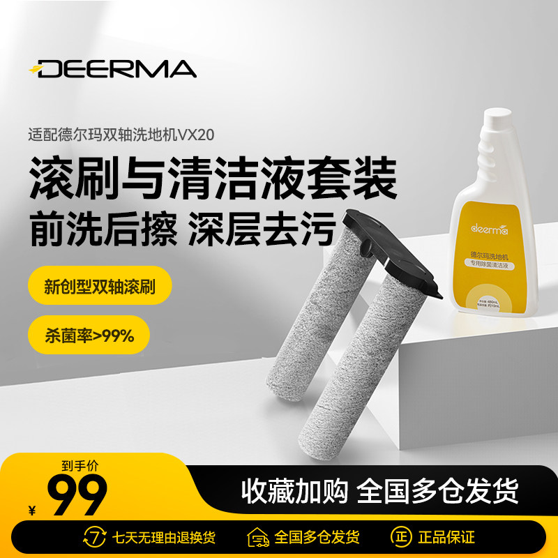 德尔玛洗地机滚刷+杀菌清洁液配件套装 适用于VX20/X20洗地机