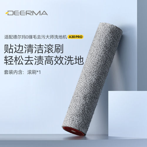 德尔玛洗地机A30Pro滚刷组件配件