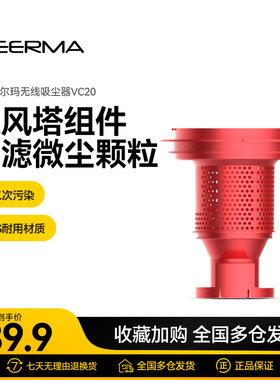 德尔玛吸尘器配件vc20/vc21旋风塔组件（单个装）