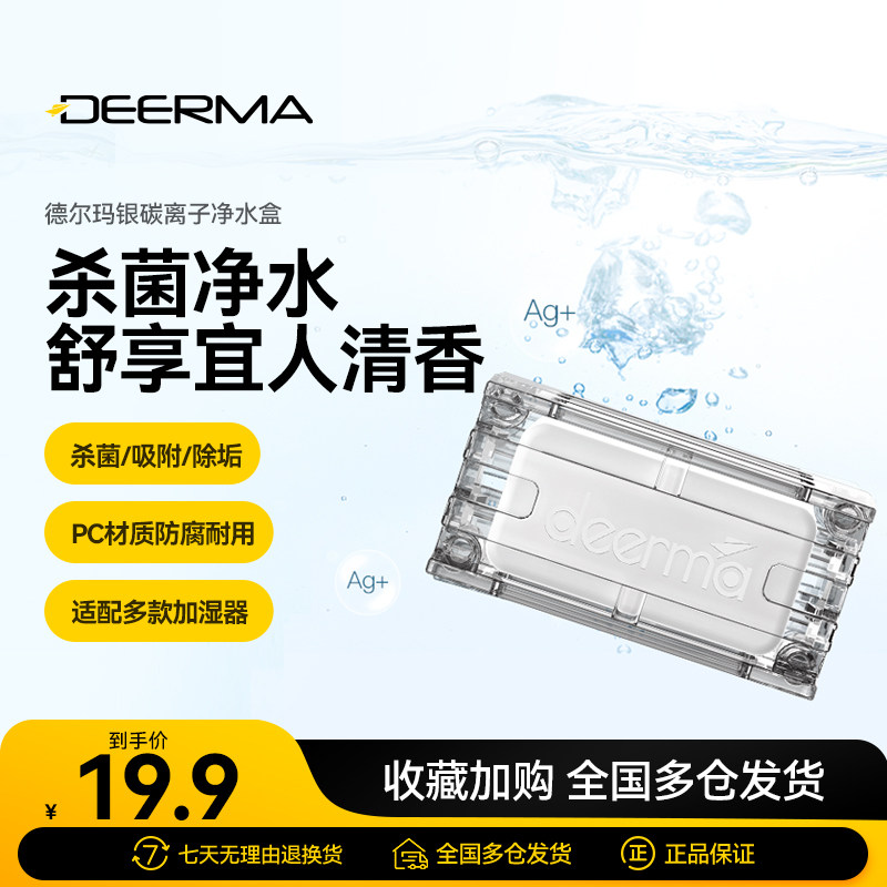 德尔玛新款银碳离子净水盒配件 加湿器配件