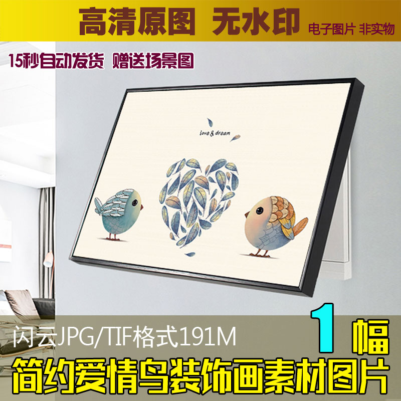简约现代爱情鸟装饰画素材羽毛爱心无框画电表箱挂画高清喷绘图片