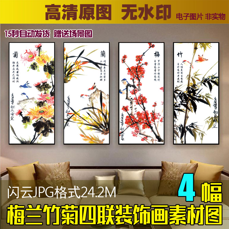 新中式客厅书房挂画图片素材 四联条屏无框画 梅兰竹菊装饰画图库