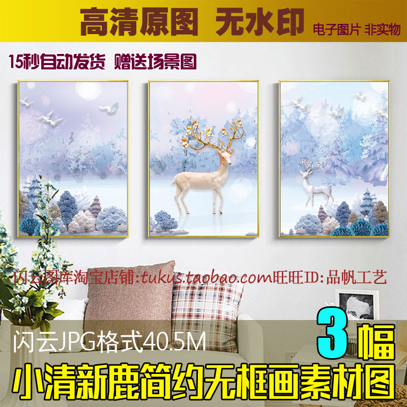 简约小清新麋鹿三联抽象森林北欧客厅装饰画素材喷绘画芯电子图片