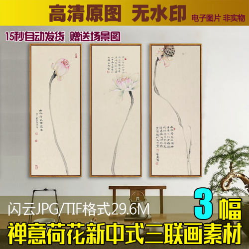 新中式禅意荷花三联装饰画素材客厅书房简约工笔花鸟无框画芯图片