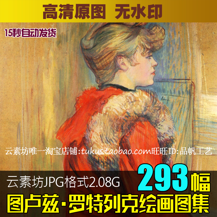 图卢兹罗特列克绘画高清图库后印象派人物素描油画石版画临摹素材