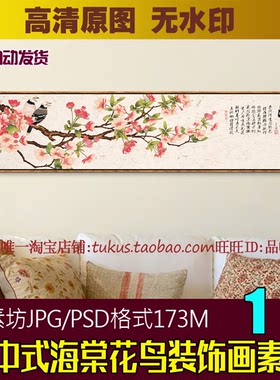 手绘花鸟横幅床头画背景墙素材新中式海棠花卉写意装饰画喷绘图库