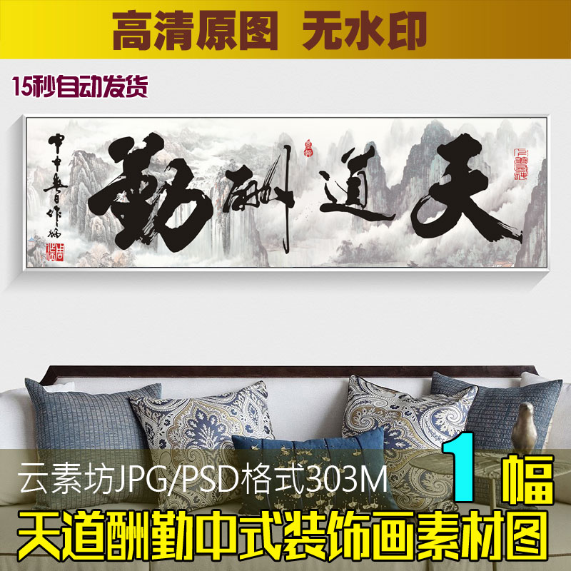 天道酬勤字画书法水墨山水风景国画客厅装饰画素材喷绘打印图片库