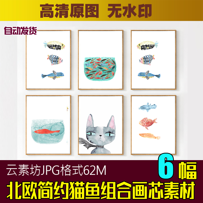 北欧简约小清新猫鱼装饰画素材高清图库抽象水彩鱼群画芯喷绘图片