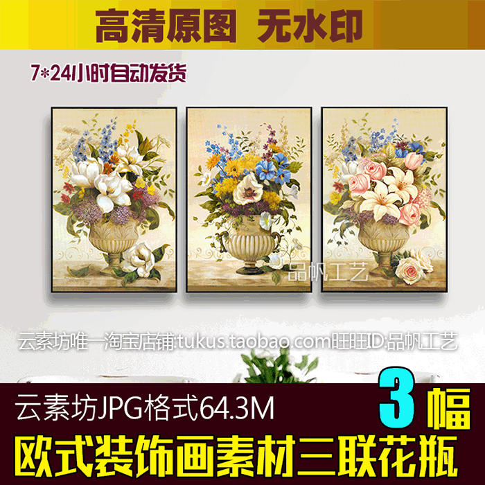 欧式装饰画素材高清图库 宫廷花卉油画花瓶三联画芯图片 餐厅客厅