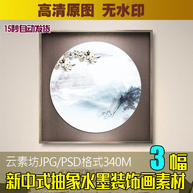 新中式禅意水墨山水风景客厅三联画圆形无框画意境装饰画素材图片