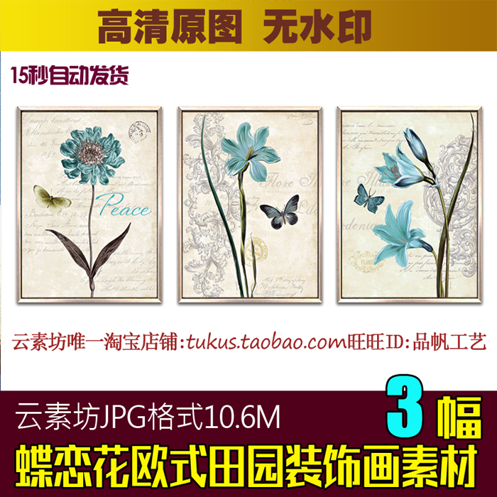 欧式乡村油画蝶恋花装饰画素材高清图片库蝴蝶花鸟田园画芯三联画