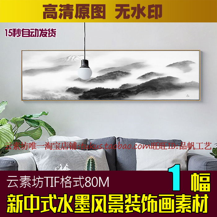 新中式水墨风景画抽象意境横幅装饰画素材喷绘图片山水云雾床头画
