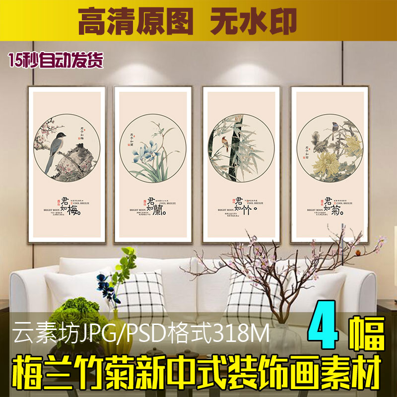 新中式水墨梅兰竹菊四君子装饰画素材图库客厅书房四联画字画花鸟