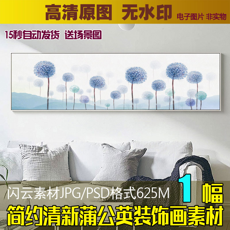 现代简约清新蒲公英床头客厅装饰画无框画芯素材北欧高清花卉图片