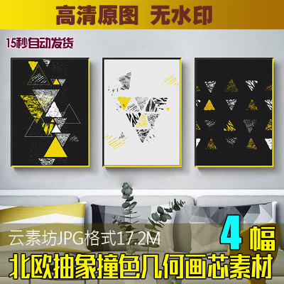 北欧抽象撞色三角几何图形黑白黄色挂画创意色块装饰画素材图片库