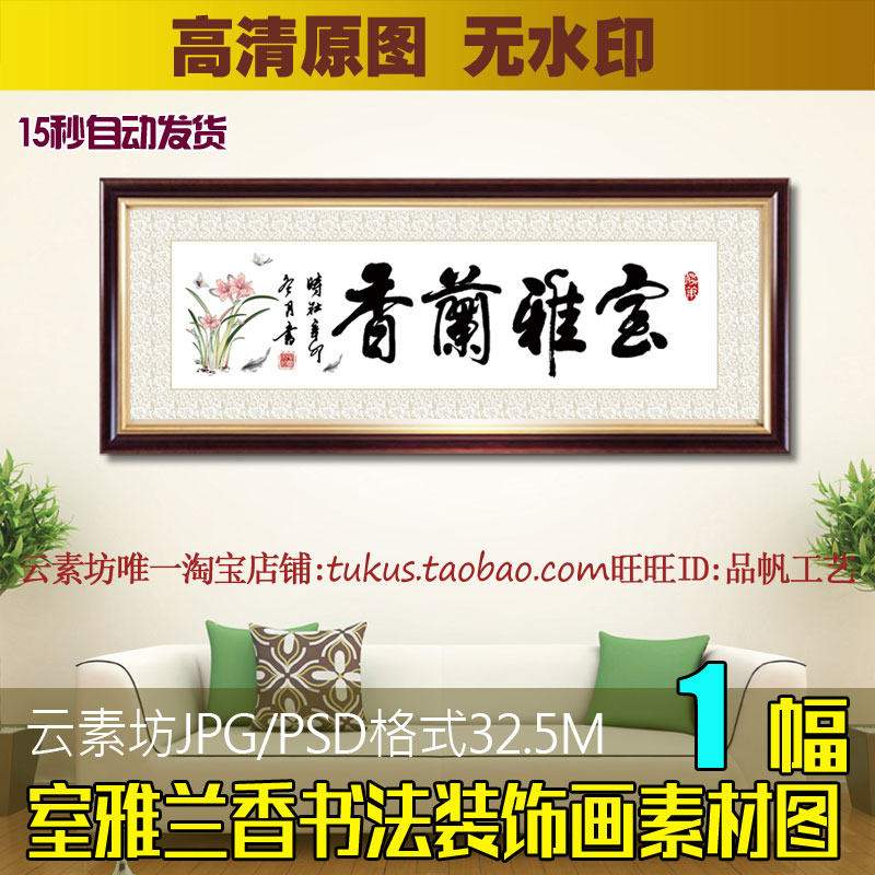 室雅兰香书法字画中式客厅挂画办公室装饰画素材高清喷绘打印图片