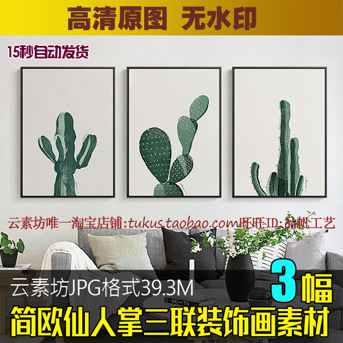 北欧简约小清新绿植仙人掌装饰画素材高清图库客厅三联画芯图片库