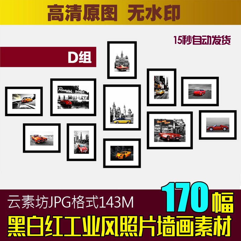 工业风格照片墙画素材黑白红汽车建筑装饰画图库 文化墙组合图片