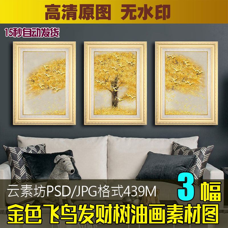 欧式现代立体油画金色飞鸟发财树组合装饰画素材三联北欧挂画图片图片