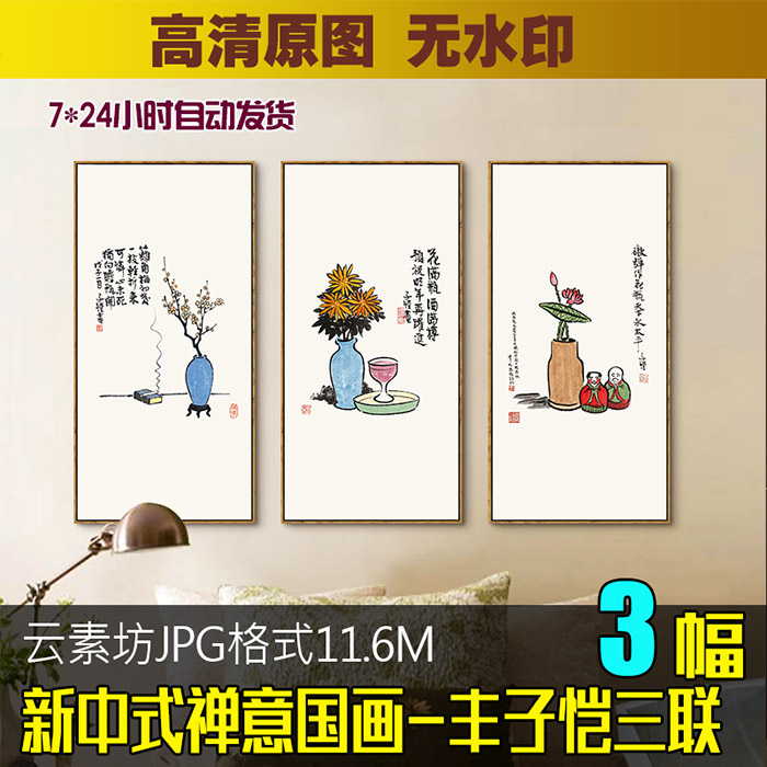 新中式禅意花瓶客厅装饰画素材高清图库丰子恺国画水墨简约餐厅画