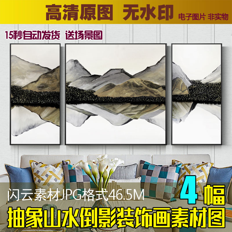 抽象山水倒影三联装饰画素材新中式客厅风景组合无框画芯喷绘图片