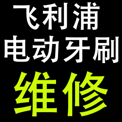 飞利浦电动牙刷维修修理HX9360 HX9340 HX9350 HX9370 HX9332售后