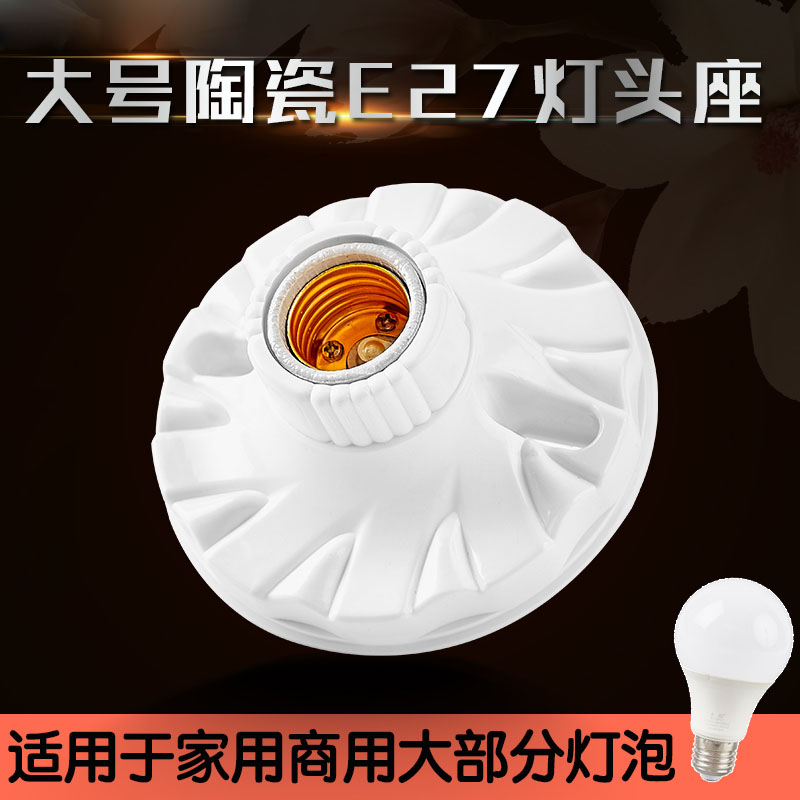 E27螺口明暗装全陶瓷灯座灯头