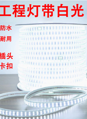 led灯带条家用户外防水超高亮白光灯带室外外墙工地隧道照明220v