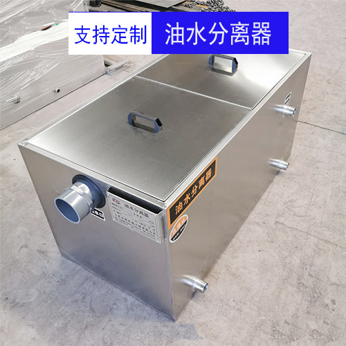 不锈钢油水分离器三级隔油池