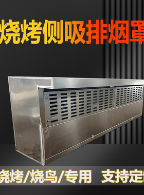 烧烤侧吸日式烧鸟排烟罩可定制