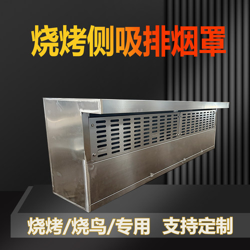 烧烤侧吸日式烧鸟排烟罩可定制
