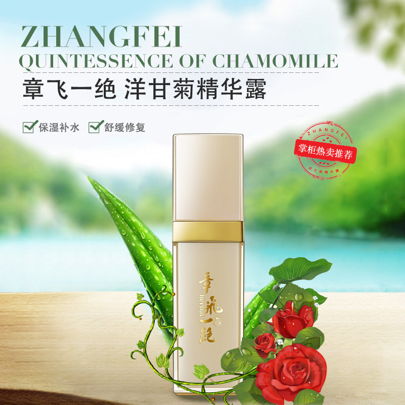 章飞一绝洋甘菊精华露 退红修护补水保湿滋养舒缓肌肤 实体店正品
